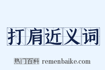 打肩近义词是什么意思的图片